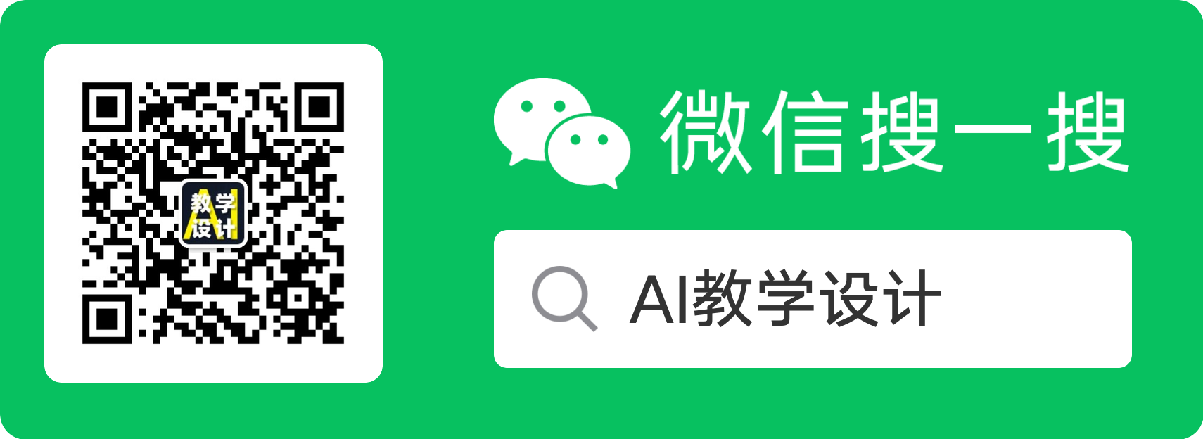 微信公众号：微信搜一搜 AI教学设计，扫码关注